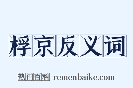 桴京反义词是什么意思的图片